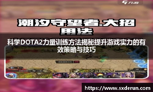 科学DOTA2力量训练方法揭秘提升游戏实力的有效策略与技巧