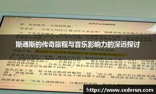 斯通斯的传奇旅程与音乐影响力的深远探讨